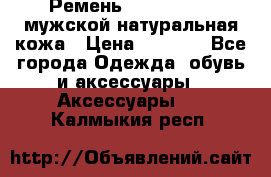 Ремень calvin klein мужской натуральная кожа › Цена ­ 1 100 - Все города Одежда, обувь и аксессуары » Аксессуары   . Калмыкия респ.